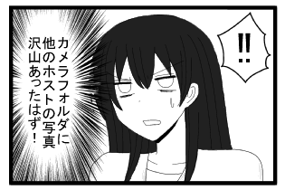 「！！」（カメラフォルダに他のホストの写真たくさんあったはず！）