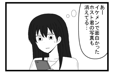 「あーイケメンで面白かった　ホスト君の写真も消えてる」
