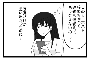 （この人　ホスト辞めちゃって連絡も途絶えて　もう会えないのに・・・）写真だけが思い出だったのに
