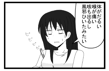 「体がだるい喉が痛い　咳も出るし　風邪ひいたみたい」ピピピピ体温計の音が鳴る