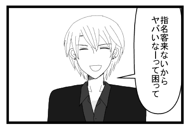 「指名客来ないからヤバいなーって困って」