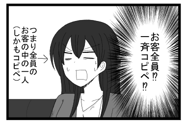 お客全員⁉一斉コピペ⁉つまり全員のお客の中の一人（しかもコピペ）