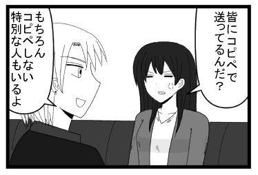 「皆にコピペで送ってるんだ？」「もちろんコピペしない特別な人もいるよ」