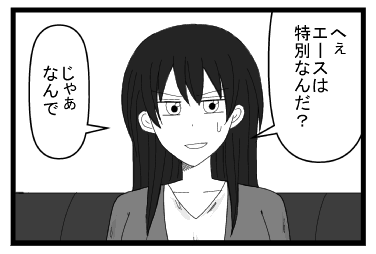 「へぇ　エースは特別なんだ？」「じゃぁなんで」
