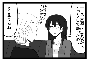 「エース　先週泣きながらチェックして帰ったの？」「特別な人泣かすなよ」「よく見てるね・・・」