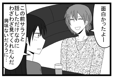 「面白かったよー」「この前サラッと話しただけなのに　わざわざ見てくれたんだ　興味ないだろうに・・・」