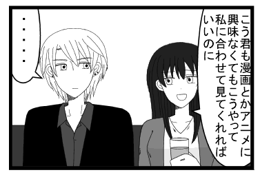「こう君も漫画とかアニメに興味なくてもこうやって私に合わせて見てくればいいのに」「・・・・」