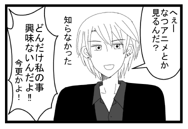 「へーなつアニメとか見るんだ？知らなかった」「どんだけ私の事興味ないんだよ！！いまさらかよ！！」