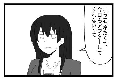 「こう君冷たくて今日もアフターしてくれないって」