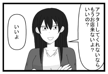 「アフターしてくれないなら　もうお店来ないよ？いいの？」「いいよ」