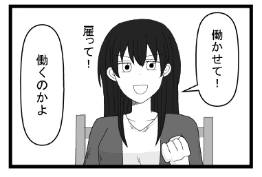 「働かせて！雇って！」「働くのかよ」