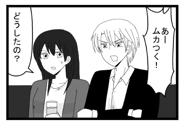 「あームカつく！」「どうしたの？」