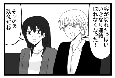「客が切れたっぽい　いきなり連絡取れなくなった」「そっかぁ　残念だね」