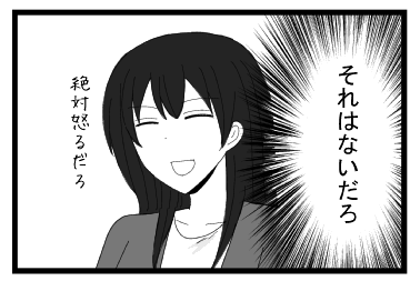 （それはないだろ）絶対怒るだろ