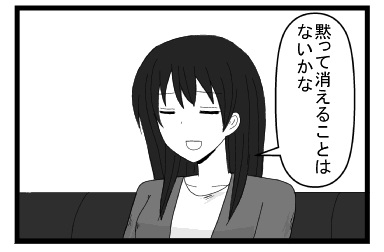 「黙って消えることはないかな」
