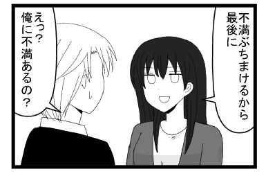 「不満ぶちまけるから最後に」「えっ？俺に不満あるの？」