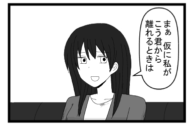 「まぁ仮に私がこう君から離れるときは」