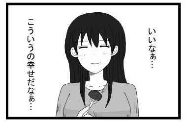「いいなぁ・・・こういうの幸せだなぁ・・・」