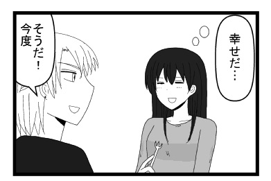 幸せだ・・・「そうだ！今度」