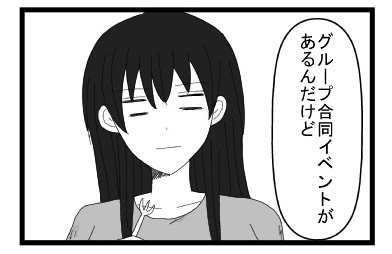 「グループ合同イベントがあるんだけど」