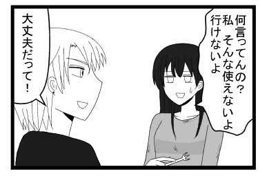 「何言ってんの？私　そんな使えないよ」「大丈夫だって！」