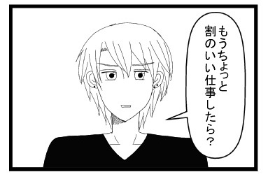「もうちょっと割のいい仕事したら？」
