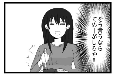 （そういうなら、てめーがしろや！！）