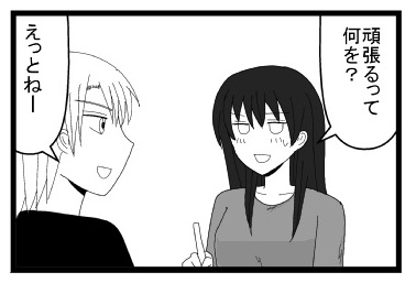 「頑張るって何を？」「えっとねー」