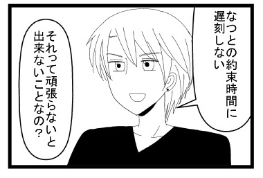 「なつとの約束時間に遅刻しない」「それって頑張らないと出来ないことなの？」