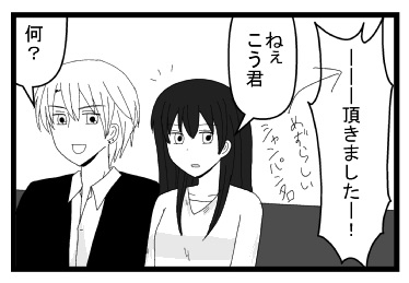 「ーーーー（珍しいシャンパン名）頂きましたー！」「ねぇ　こう君」「何？」