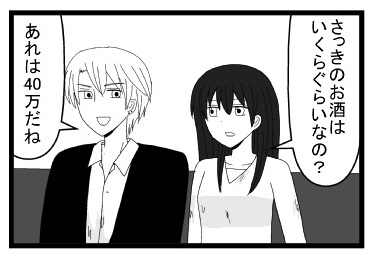 「さっきのお酒はいくらぐらいなの？」「あれは４０万だね」