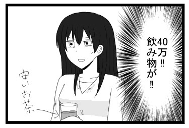 （４０万！！飲み物が！！）私　安いお茶