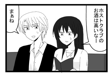「ホストクラブのお酒は高いなー」「まぁね」