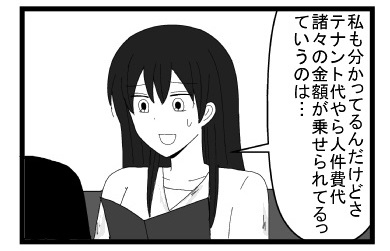 「私も分かってるんだけどさ　テナント代やら人件費代諸々の金額が乗せられてるっていうのは・・・」