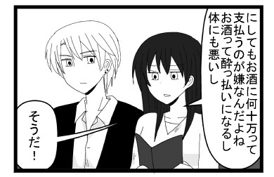 「にしてもお酒に何十万って支払うのが嫌なんだよね　お酒って酔っ払いになるし体にも悪いし」「そうだ！」