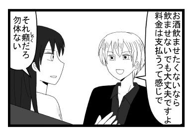 「お酒飲ませたくないなら飲ませないでも大丈夫ですよ　料金は支払うって感じで」「それ癪だろ　勿体ない」