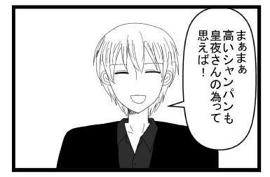 「まぁまぁ高いシャンパンも皇夜さんの為って思えば！」