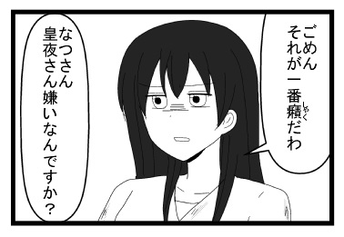 「ごめん　それが一番癪だわ」「なつさん皇夜さん嫌いなんですか？」
