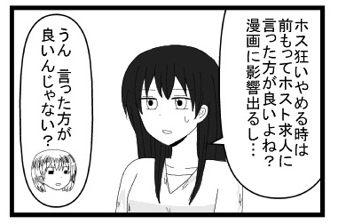 「ホス狂いやめるときは前もってホスト求人に言った方が良いよね？漫画にも影響が出るし」「うん　言った方がいいんじゃない？」