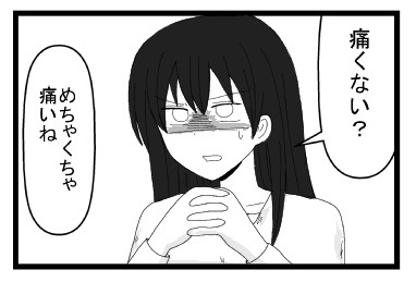 「痛くない？」「めちゃくちゃ痛いね」