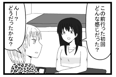 「この前言った初回どんな感じだった？」「んー？どうだったかな？」
