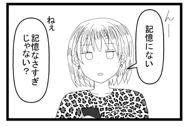 「んー記憶にない」「ねぇ記憶なさすぎじゃない？」