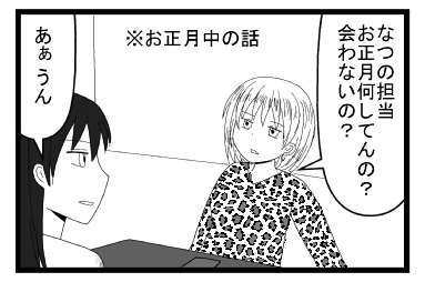 「なつの担当　お正月何してんの？会わないの？」お正月の話「あぁ　うん」