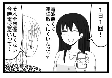 「１日１回！」電波悪くて連絡取りにくいんだって「それ全然優しくない　今時電波悪いって・・・」