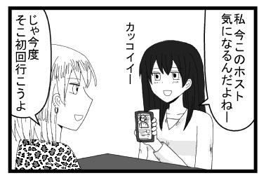 「私　今このホスト気になるんだよねー　かっこいいー」「じゃ今度そこ初回行こうよ」