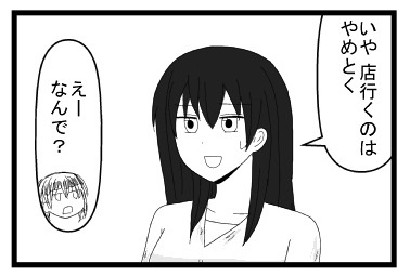 「いや店行くのはやめとく」「えーなんで？」