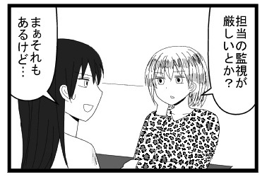 「担当の監視が厳しいとか？」「まぁそれもあるけど・・・」