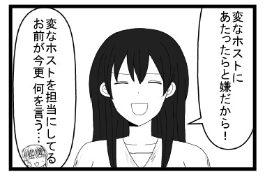「変なホストにあたったら嫌だから！」「変なホストを担当してるお前が　今更何を言う・・・」