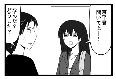 「京平君聞いてよー！」「なんだ？どうした？」