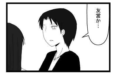 「友営か・・・」